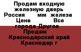 Продам входную железную дверь Россия (1,5 мм) железа › Цена ­ 3 000 - Все города Другое » Продам   . Краснодарский край,Краснодар г.